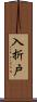 入折戸 Scroll