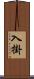 入掛 Scroll