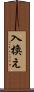 入換え Scroll