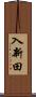 入新田 Scroll