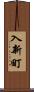 入新町 Scroll