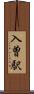 入曽駅 Scroll