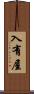 入有屋 Scroll
