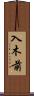 入木前 Scroll