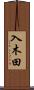 入木田 Scroll