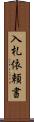 入札依頼書 Scroll