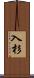入杉 Scroll