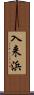 入来浜 Scroll