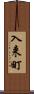 入来町 Scroll