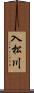 入松川 Scroll