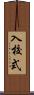 入校式 Scroll