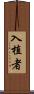 入植者 Scroll