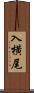 入横尾 Scroll