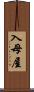 入母屋 Scroll