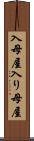 入母屋 Scroll