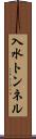 入水トンネル Scroll