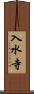 入水寺 Scroll
