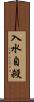 入水自殺 Scroll