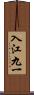 入江九一 Scroll