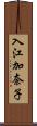 入江加奈子 Scroll