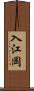 入江岡 Scroll
