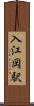 入江岡駅 Scroll