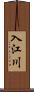 入江川 Scroll