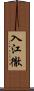 入江徹 Scroll