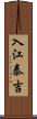 入江泰吉 Scroll