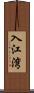 入江湾 Scroll