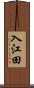 入江田 Scroll