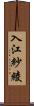 入江紗綾 Scroll