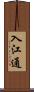 入江通 Scroll