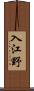 入江野 Scroll