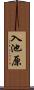 入池原 Scroll