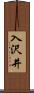 入沢井 Scroll