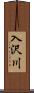 入沢川 Scroll