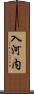 入河内 Scroll