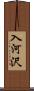 入河沢 Scroll