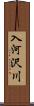 入河沢川 Scroll