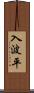 入波平 Scroll