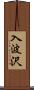 入波沢 Scroll
