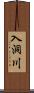 入洞川 Scroll