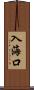 入海口 Scroll