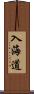入海道 Scroll