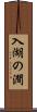 入湖の澗 Scroll