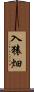 入猿畑 Scroll