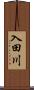 入田川 Scroll