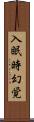 入眠時幻覚 Scroll