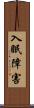 入眠障害 Scroll